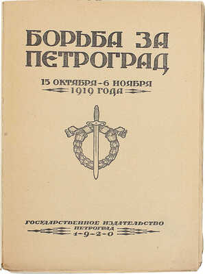 Борьба за Петроград 15 октября – 6 ноября 1919 года. [Сборник статей, воспоминаний, материалов] / [Предисл. Г. Зиновьев]. Пг.: Госиздат, 1920.
